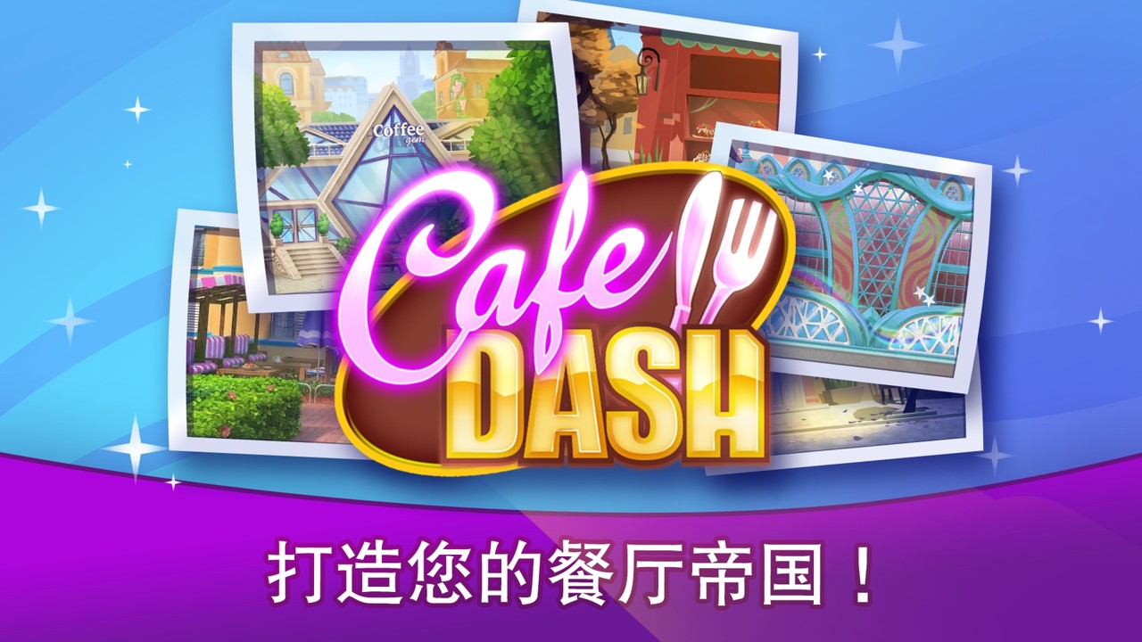 咖啡馆烹饪游戏安卓版（Cafe Dash）图片1