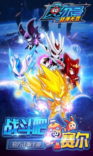 赛尔号之战神无双游戏最新官方版图片3