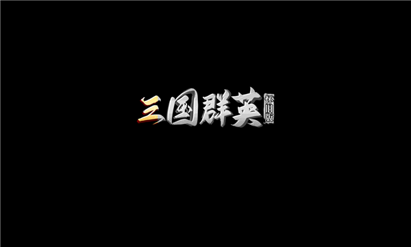 三国群英怀旧版手游官方正式版图片1