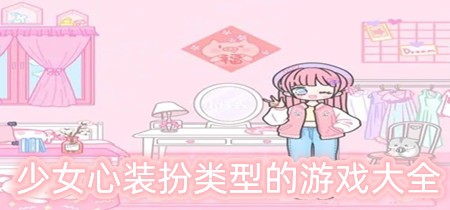 少女心的装扮类型的游戏