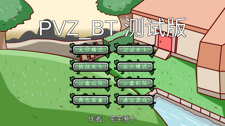 宅宅萝卜pvzbt0.58.02beta最新测试版图片2