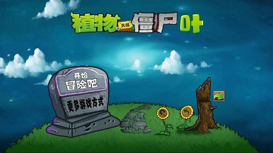 pvzye版最新版手机版图片1