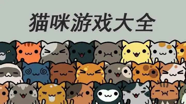 猫咪主题的游戏