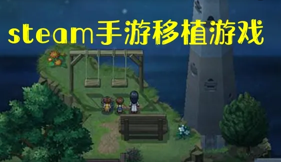 steam移植手机游戏