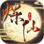 炼仙传说手机版