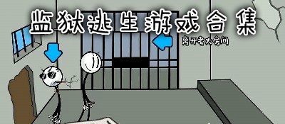 监狱逃生游戏