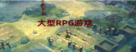 大型rpg游戏合集