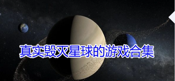 真实毁灭星球的游戏