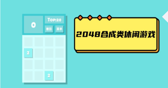 2048合成类休闲游戏