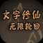 文字修仙无限轮回游戏