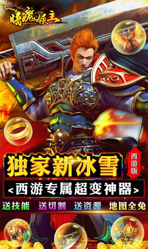 暗魔领主(新冰雪西游)手游官方版图片2