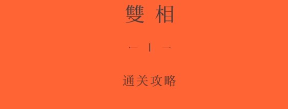 双相游戏第四关攻略 第四章图文解谜步骤[多图]图片1