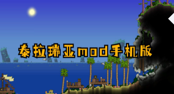 泰拉瑞亚mod手机版