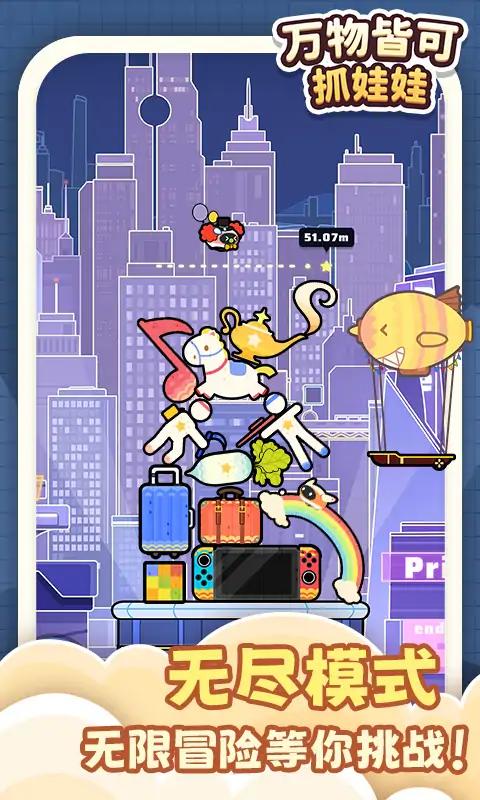万物皆可抓娃娃下载安装安卓手机版图片1