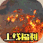 仙侠传奇高爆版