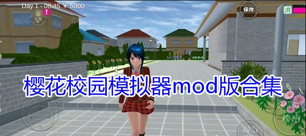 樱花校园模拟器mod版