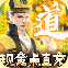 永夜魔君