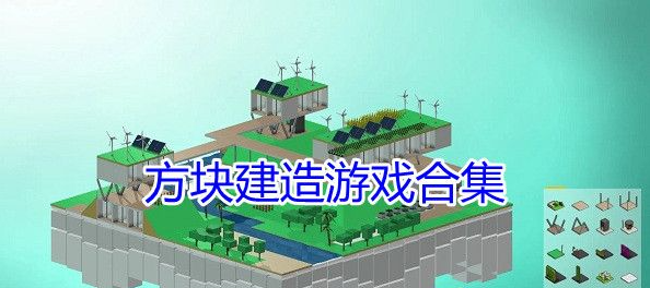 方块建造游戏