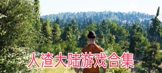 人渣大陆游戏