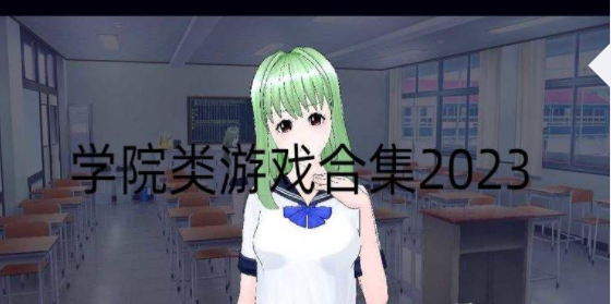 学院类游戏2023