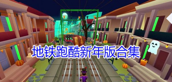 地铁跑酷新年版