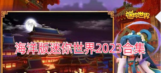 海洋版迷你世界2023