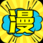 漫漫漫画在线阅读入口