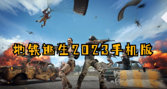 地铁逃生2023手机版