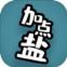 加点盐游戏安卓最新版 