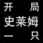 开局一只史莱姆