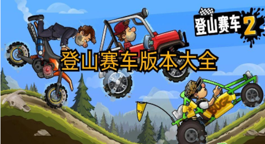 登山赛车版本大全