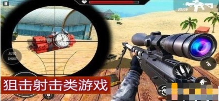 狙击射击类游戏