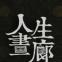 人生画廊