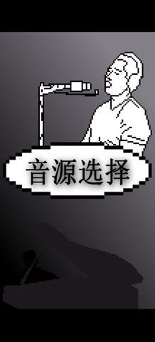 鬼畜钢琴最新版下载手机版图片1