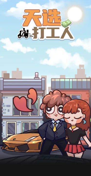 天选打工人3D手机版下载图片1