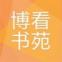 博看书苑