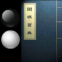 围棋宝典手机最新版下载 