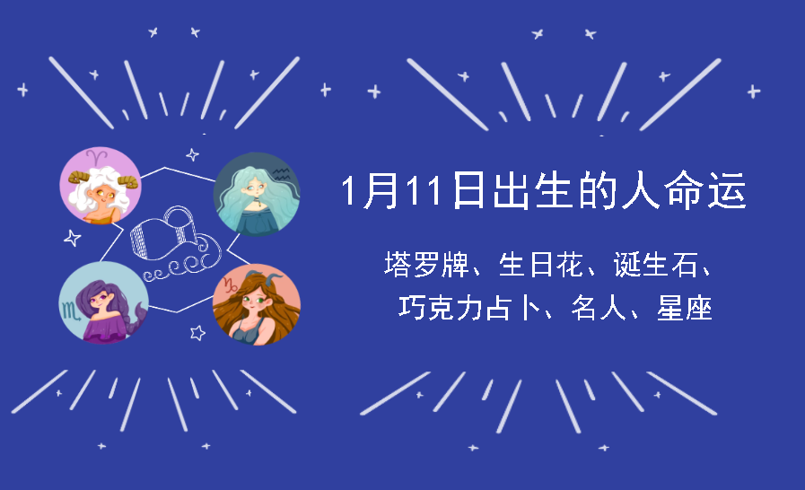 1月11日出生的人命运
