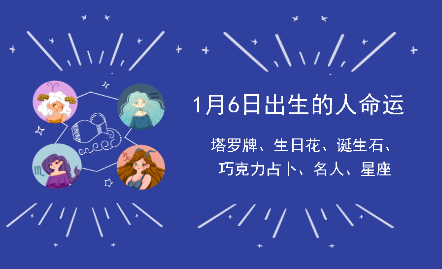 1月6日出生的人命运