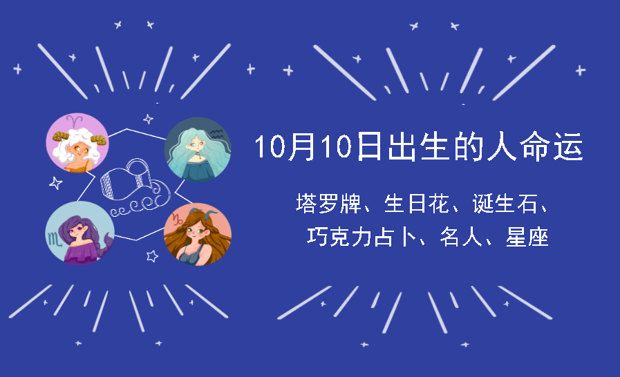 10月10日出生的人命运