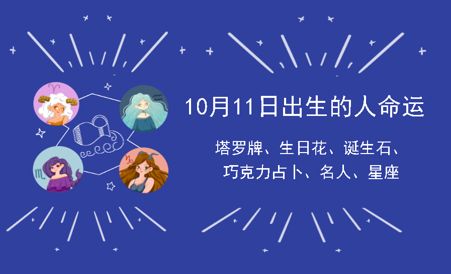 10月11日出生的人命运