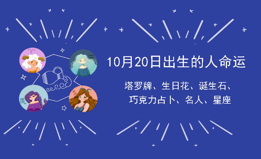 10月20日出生的人命运