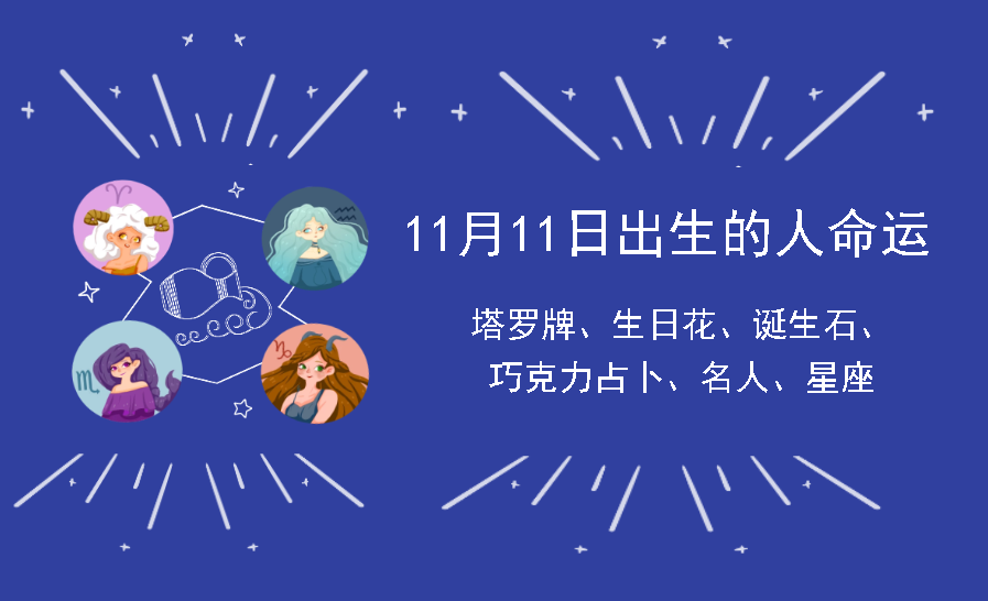 11月11日出生的人命运