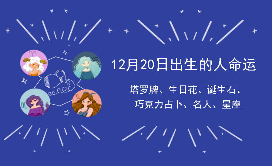 12月20日出生的人命运