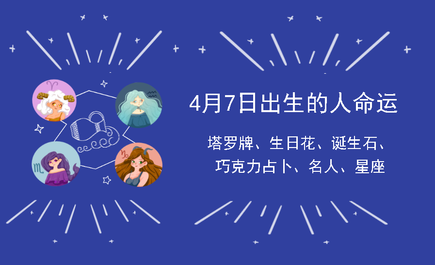 4月7日出生的人命运