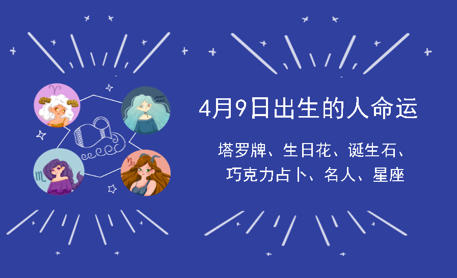 4月9日出生的人命运