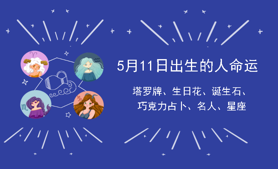 5月11日出生的人命运
