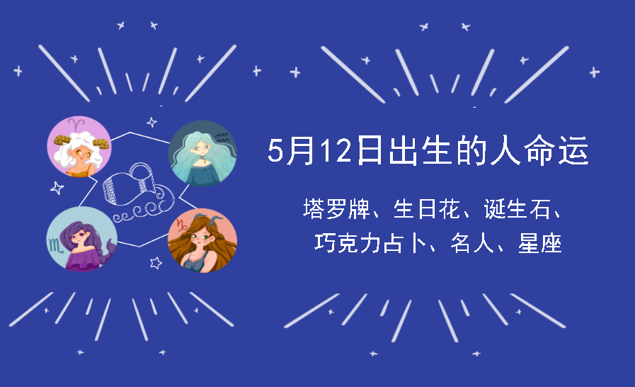 5月12日出生的人命运