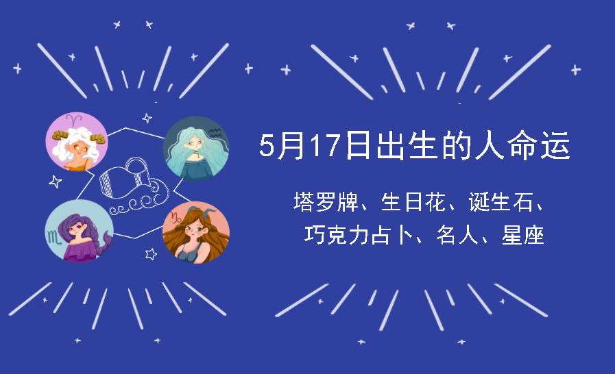 5月17日出生的人命运