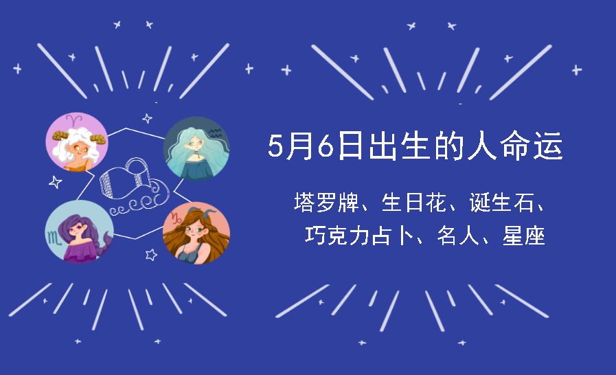 5月6日出生的人命运